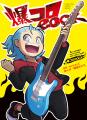 「YAMAHA MUSIC SCHOOL」が人気漫画「爆コロROCK」と