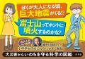 一家に一冊！巨大地震・噴火への備えがよくわかる『大