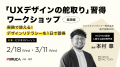 実務で使える！「UXデザインの舵取り」習得ワークショ