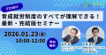 【監理支援機関向け】育成就労制度セミナー完結版＆「
