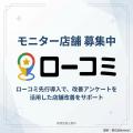 現場の改善とクチコミの両立を実現する「ローコミ」提