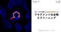 タンパク質構造解析サービスのアグロデザイン、製薬会