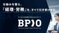 【出展情報】株式会社BPIO、バックオフィス業務の課題