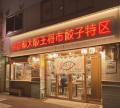 人気餃子店６店舗のグッズと餃子が原宿に！ラフォーレ