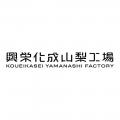 樹脂製パイプ固定具の興栄化成山梨工場、設立50年の節