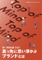 調査レポート「第一想起白書2025」を公開~思い浮かば 調査レポート「第一想起白書2025」を公開~思い浮かば
