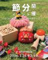 親子も子どもも、わんちゃんも！今年の節分はみんなで