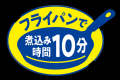おいしさそのまま、フライパンで煮込み時間10分に短縮 おいしさそのまま、フライパンで煮込み時間10分に短縮