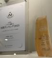 【祝・6年連続日本一】ニフティ温泉年間ランキング202 【祝・6年連続日本一】ニフティ温泉年間ランキング202