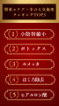 【冬のトレンド美容施術は?】関東エリア人気施術TOP5