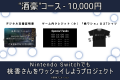 Nintendo Switchでも桃香さんをワッショイしたい！『