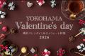 横浜で楽しむスイーツ情報満載！「横浜バレンタイン＆