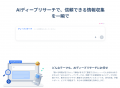 HIX.AI『ディープリサーチ』で瞬時に情報収集！最新ア