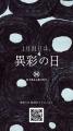 【蔦屋書店】ヘラルボニーとともに1/31(土)「異彩の日