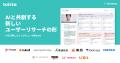 はてな、AIを活用したインタビュー分析SaaS「toitta」