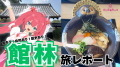VTuber × 地方観光の新潮流「バーチャル社員・明日花 VTuber × 地方観光の新潮流「バーチャル社員・明日花