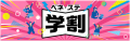 学生生活をもっと便利に、もっと楽しく。ベネフィット 学生生活をもっと便利に、もっと楽しく。ベネフィット