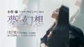 小菅 優「ソナタ・プロジェクト」 Vol.4（最終回）黄