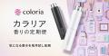 「Coloria Home」初のオフライン展開スタート！全国の