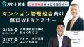 【2月開催情報】マンション修繕のプロから直接話が聞 【2月開催情報】マンション修繕のプロから直接話が聞