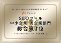 SEOツール「パスカル」が、「2025年下半期 BOXIL資料