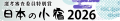 佐賀県 蟹御殿が「日本の小宿」10選に認定！オーutf-8