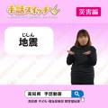 高知県の手話動画が完成！～5つのシーンで学ぶ「utf-8
