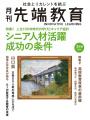 シニア人材活躍 成功の条件ー 『月刊先端教育』2026年 シニア人材活躍 成功の条件ー 『月刊先端教育』2026年