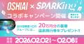 「OSHIAI」SPARKingコラボ第2弾始動！新たに24組のア
