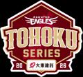 【楽天イーグルス】東北5県での一軍公式戦主催試合を