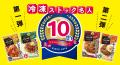 冷凍ストック名人シリーズ発売10周年 記念キャンペー 冷凍ストック名人シリーズ発売10周年 記念キャンペー