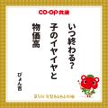 第5回「ＣＯ・ＯＰ共済 育児あるある川柳」結果utf-8