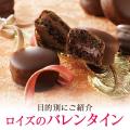 【ロイズ】バレンタインのギフト選びに迷っている方に
