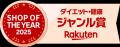 「Rakuten Shop of the Year 2025」にてダイエット・