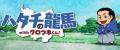品川区の観光大使'見習い'「ハタチの龍馬」が、高知