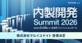 マルイユナイトが「内製開発Summit 2026」に特別登壇