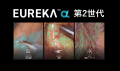 手術認識支援AI「EUREKA α」機能追加・適応拡大に伴う