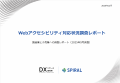 スパイラル、製造業界・小売業界におけるWebアクセシ