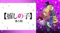 【J:COM】『【推しの子】』黒川あかね役 声優・石見舞