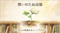 生成AIとの対話で「想い」を本というカタチに。全6回