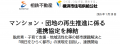 横浜市住宅供給公社と相鉄不動産(株)、マンション・団