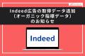【Databeat】Indeed広告の取得データ追加（オーガニッ