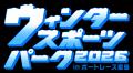 『ウィンタースポーツパーク 2026 in BOATRACE宮島』2