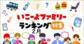 発表！子育て世帯が2月に「やりたいこと」ランキング2