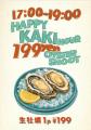 冬本番!牡蠣の季節がやってきた!1月30日より、其々 冬本番!牡蠣の季節がやってきた!1月30日より、其々