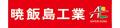 暁飯島工業株式会社とのエメラルドパートナー契約締結