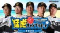 【阪神タイガース春季キャンプ中継】特設サイトオープ 【阪神タイガース春季キャンプ中継】特設サイトオープ