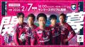 【セレッソ大阪】開幕戦のボルテージをMAXに！見取り