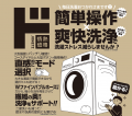 『ドラム式洗濯機＝高額家電』の常識を洗い流すutf-8