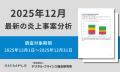 12月の炎上分析データ公開！炎上件数、74件（調utf-8